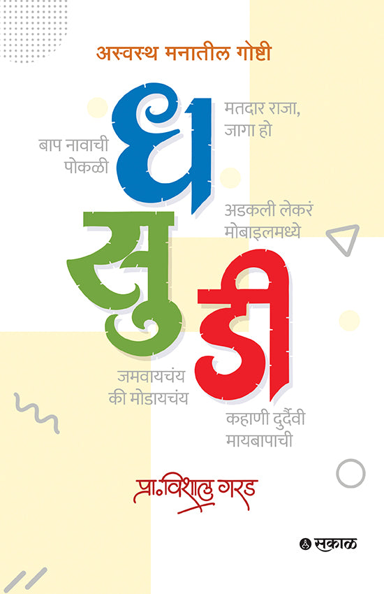 धसुडी: अस्वस्थ मनातील गोष्टी