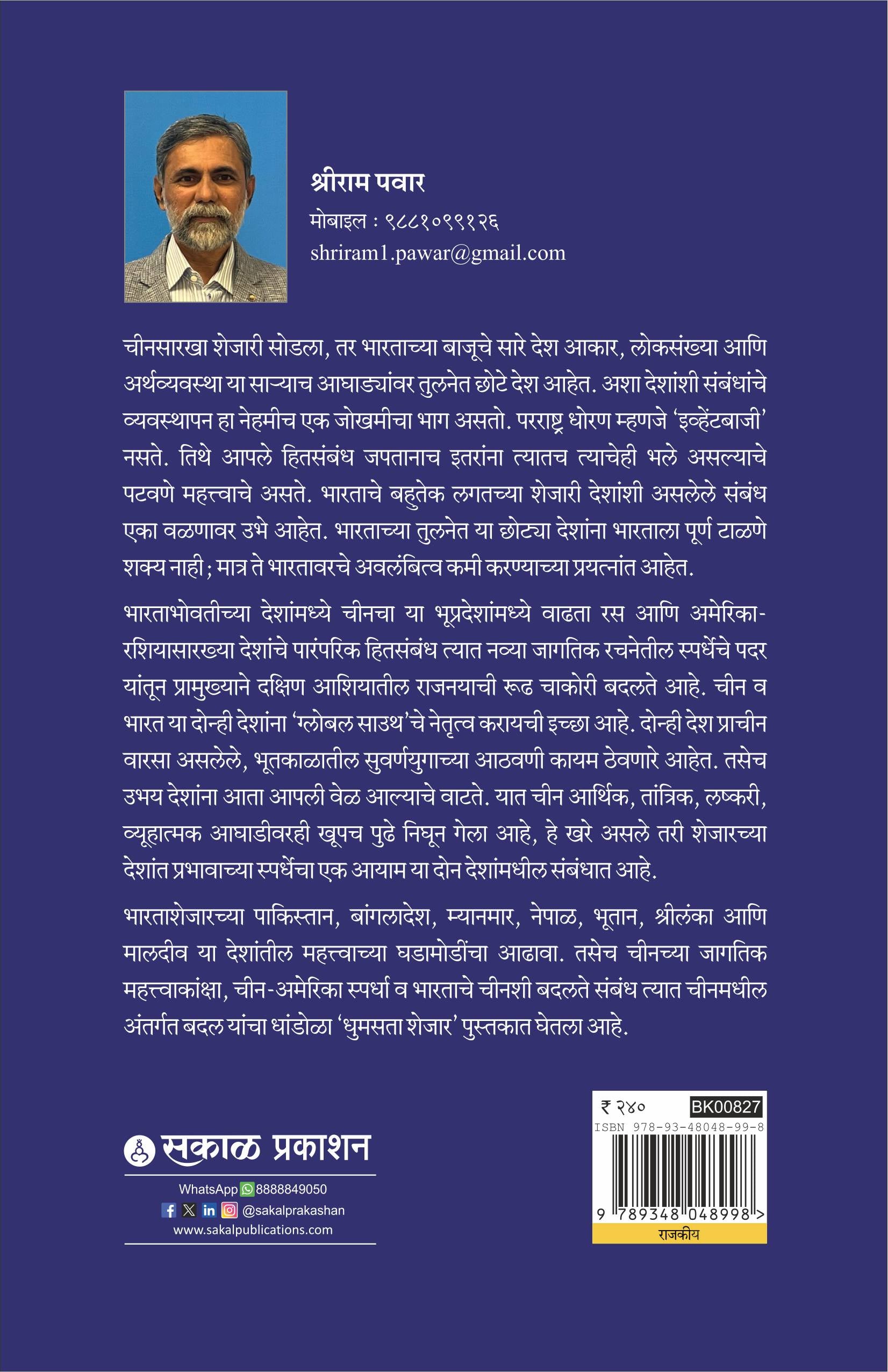 Dhumasta Shejar : Shejaril Deshntil Badalancha Dhandola