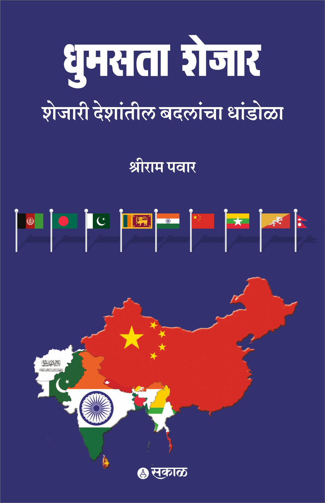 Dhumasta Shejar : Shejaril Deshntil Badalancha Dhandola
