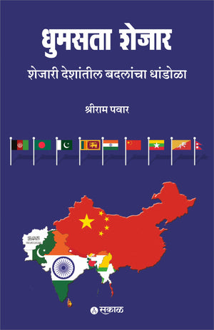 Dhumasta Shejar : Shejaril Deshntil Badalancha Dhandola