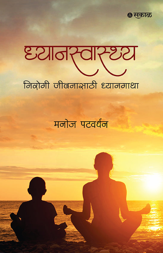 Dhyanswasthya