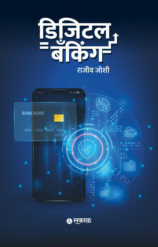 डिजिटल बँकिंग (मराठी)