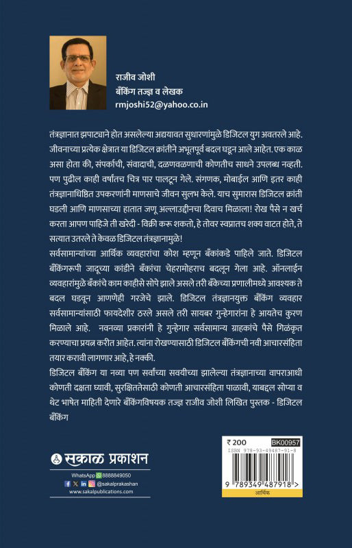 डिजिटल बँकिंग (मराठी)