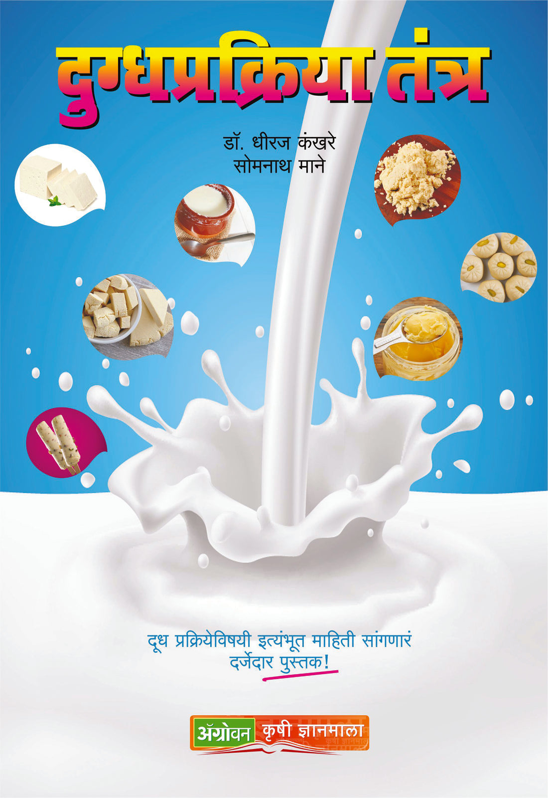 Dugdhprakriya Tantr