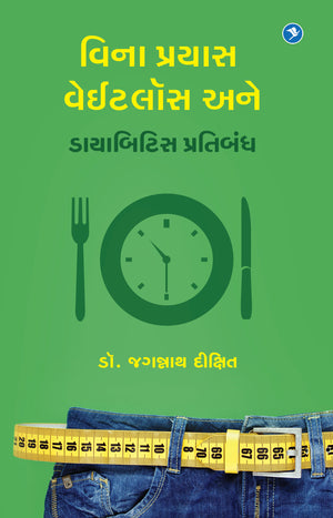Effortless Weight loss (Gujrathi)