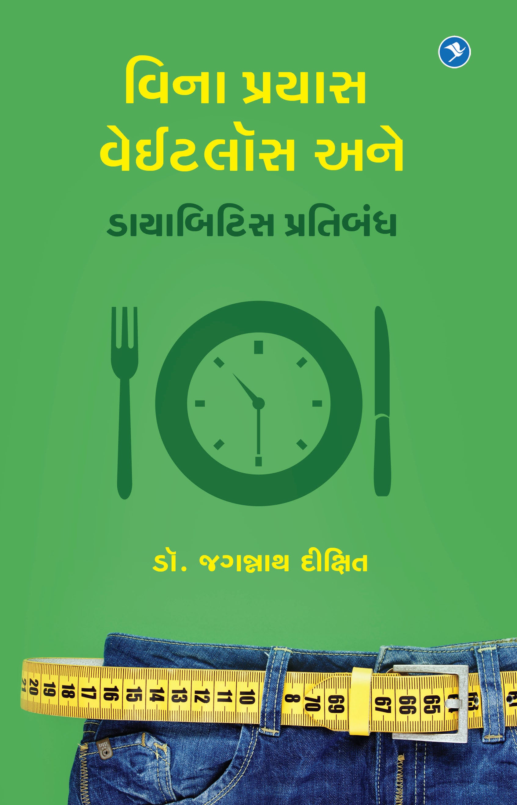 Effortless Weight loss (Gujrathi)