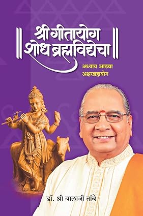 GITAYOG, SHODH BRAHMAVIDYECHA : ADHYAY 8