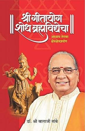 GITAYOG, SHODH BRAHMAVIDYECHA : ADHYAY 13