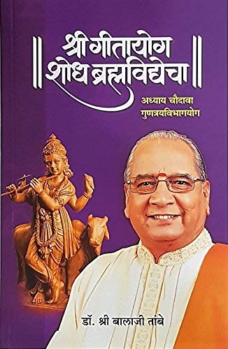 GITAYOG, SHODH BRAHMAVIDYECHA : ADHYAY 14