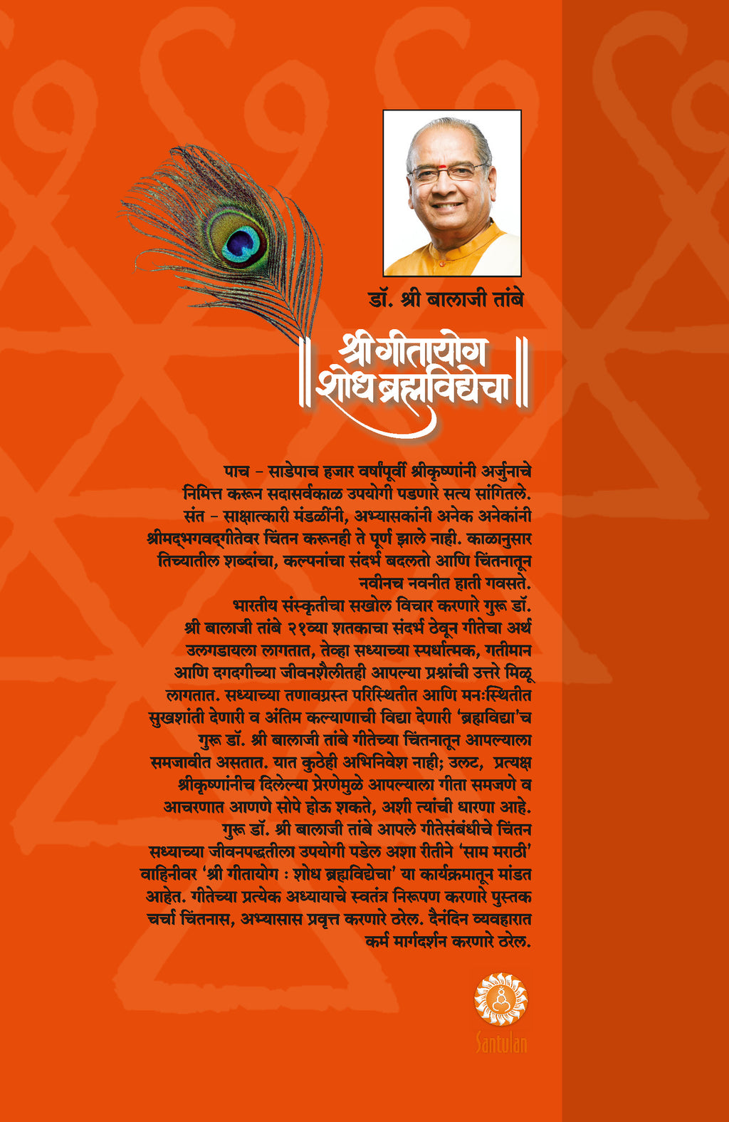 Gitayog Shodh Brahmavidyecha - Adhyay 6 - Atmasayaam Yog - Dr. Shri Balaji Tambe