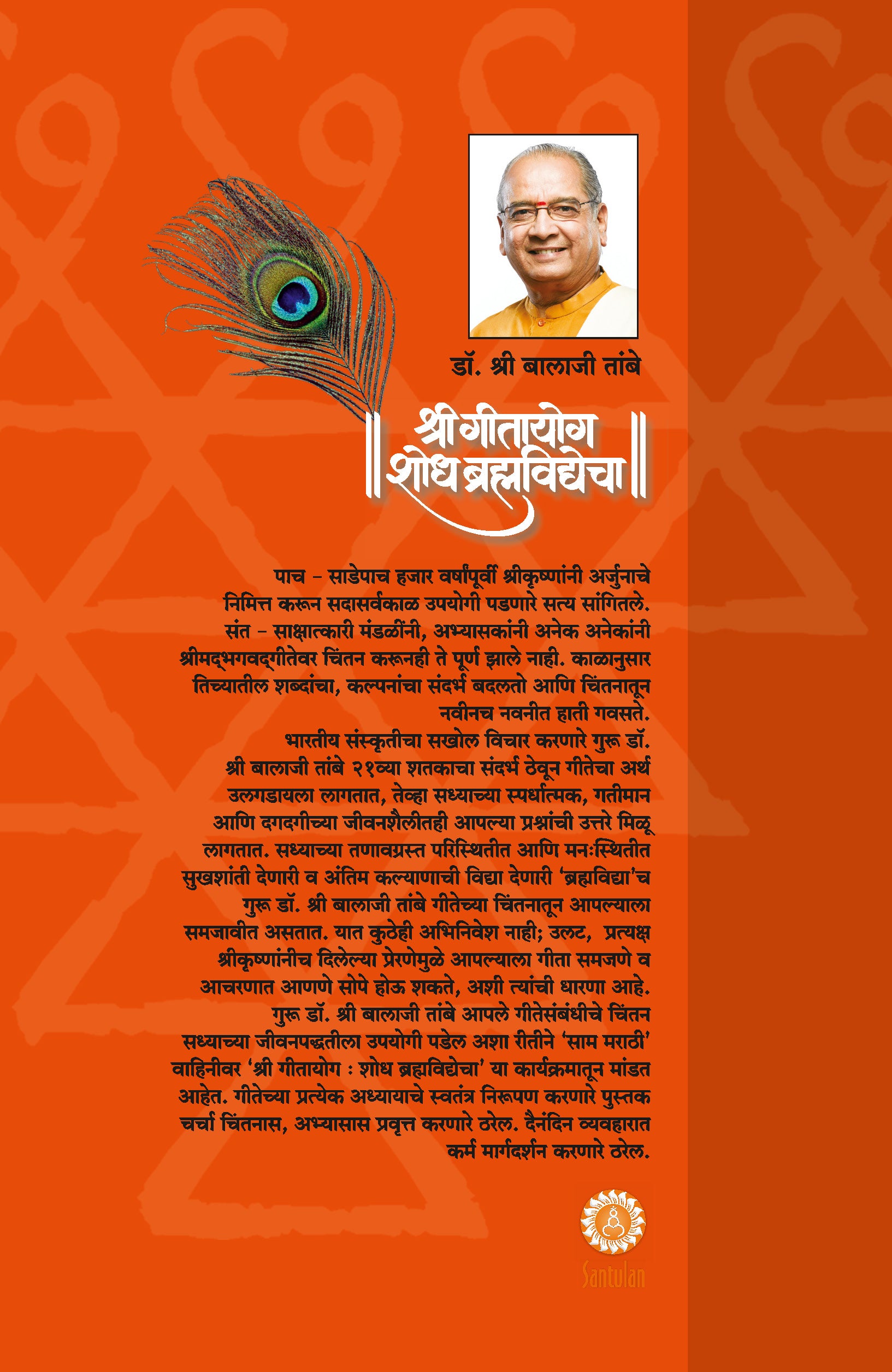 Gitayog Shodh Brahmavidyecha - Adhyay 6 - Atmasayaam Yog - Dr. Shri Balaji Tambe