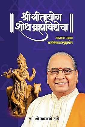 GITAYOG, SHODH BRAHMAVIDYECHA : ADHYAY 9
