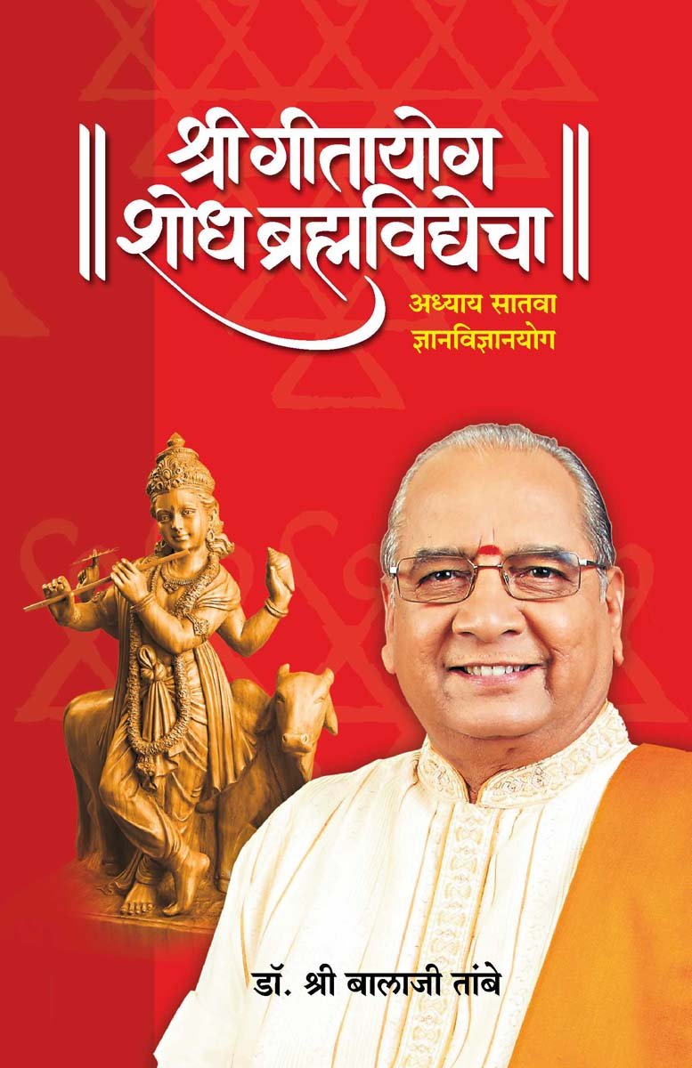 GITAYOG, SHODH BRAHMAVIDYECHA : ADHYAY 7