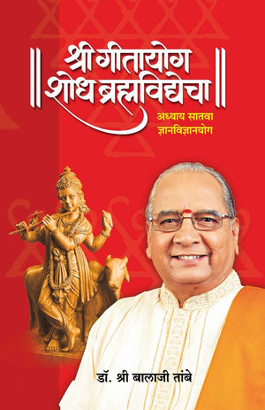 GITAYOG, SHODH BRAHMAVIDYECHA : ADHYAY 7