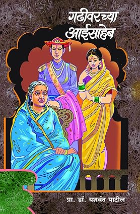 Gadhiwarchya Aaisaheb