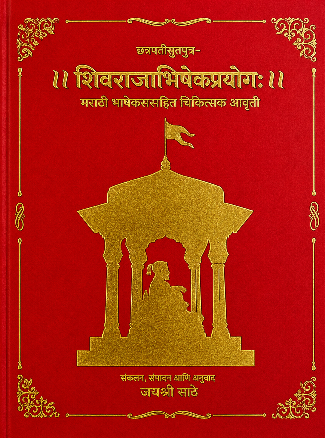 Gagabhattkrut Shivrajabhishekprayog
