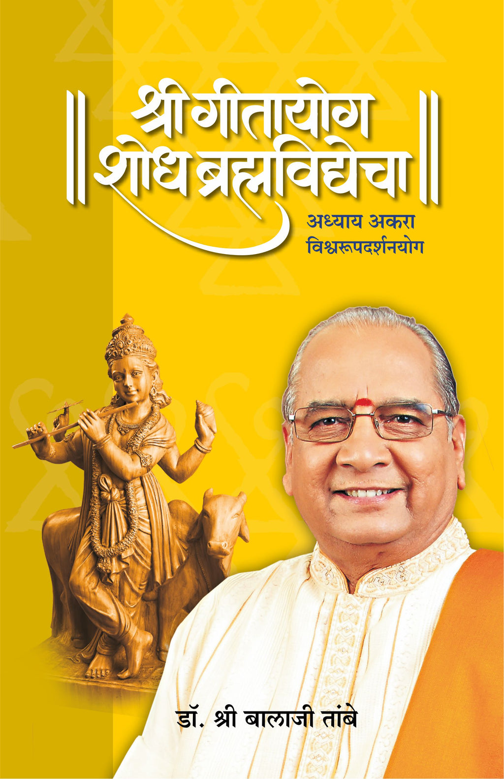 GITAYOG, SHODH BRAHMAVIDYECHA : ADHYAY 11