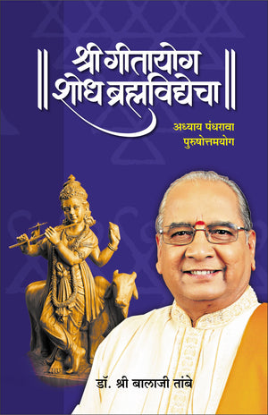 Gitayog Shodh Brahmavidyecha Adhyay 15 - Dr. Shri Balaji Tambe