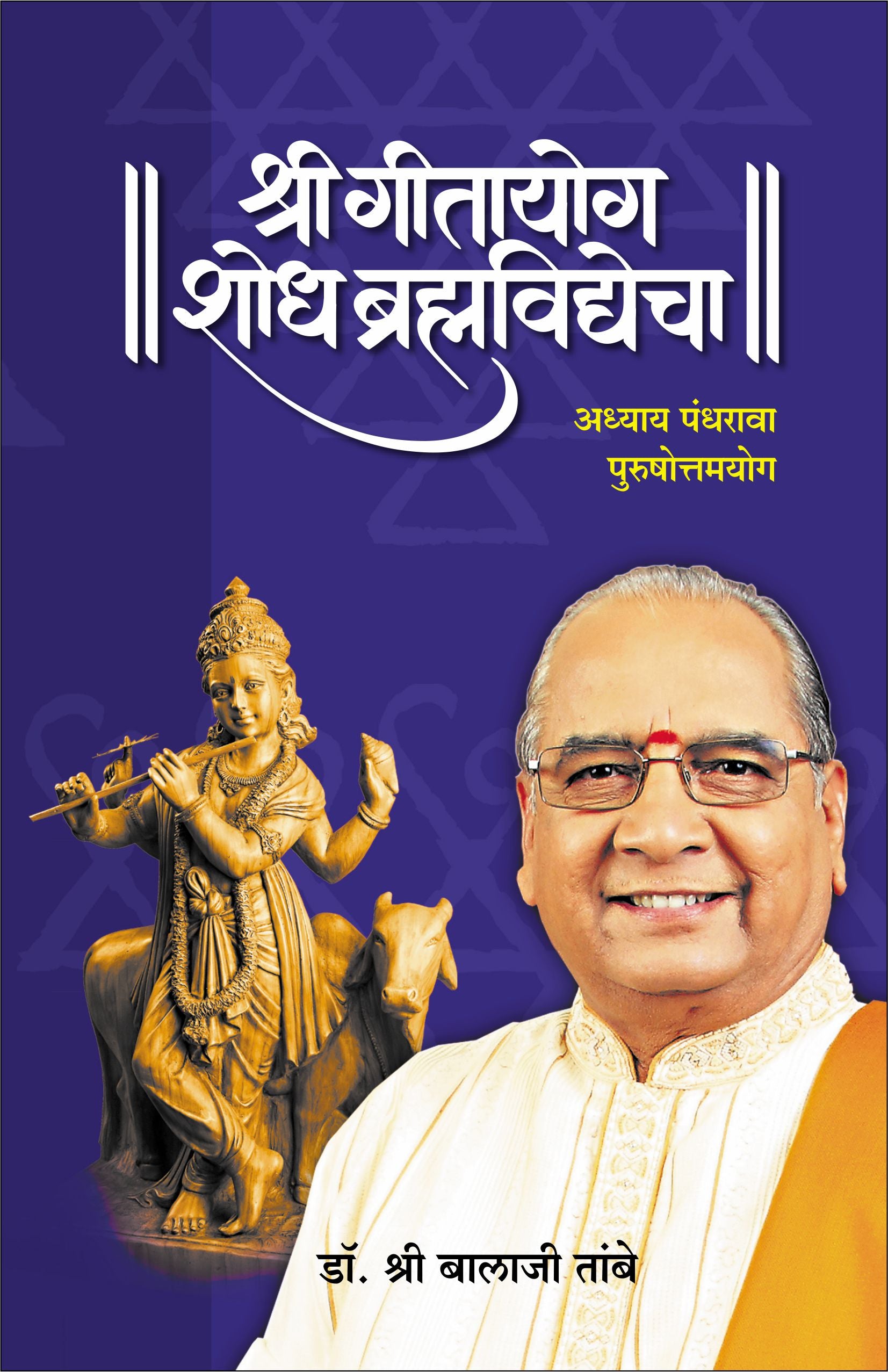 Gitayog Shodh Brahmavidyecha Adhyay 15 - Dr. Shri Balaji Tambe