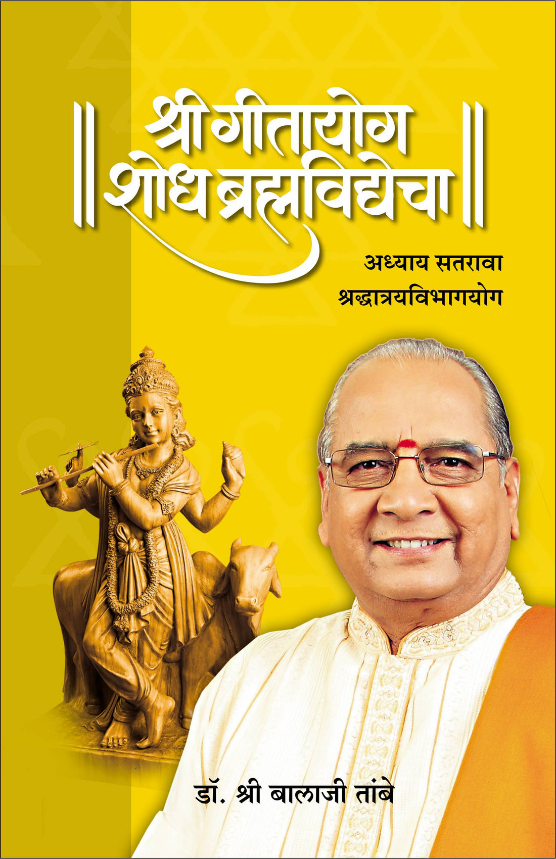 GITAYOG : ADHYAY 17