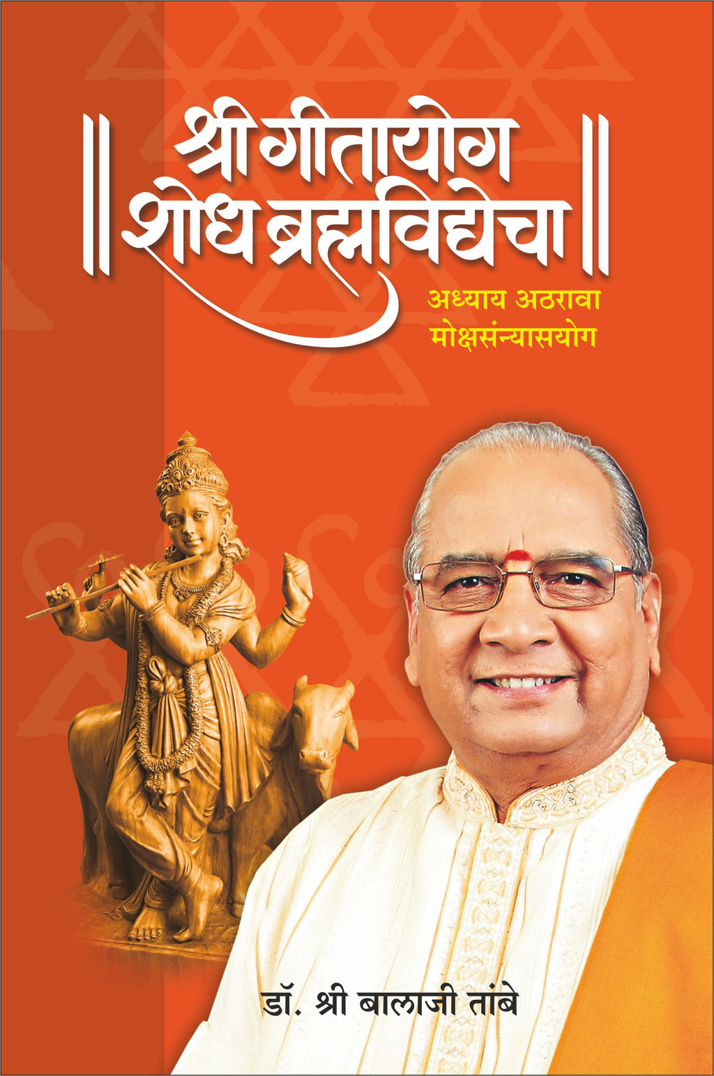 GITAYOG : ADHYAY 18