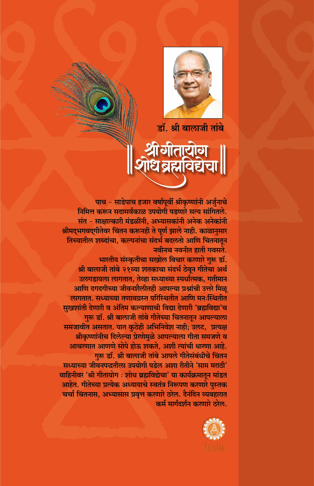 GITAYOG, SHODH BRAHMAVIDYECHA : ADHYAY 12
