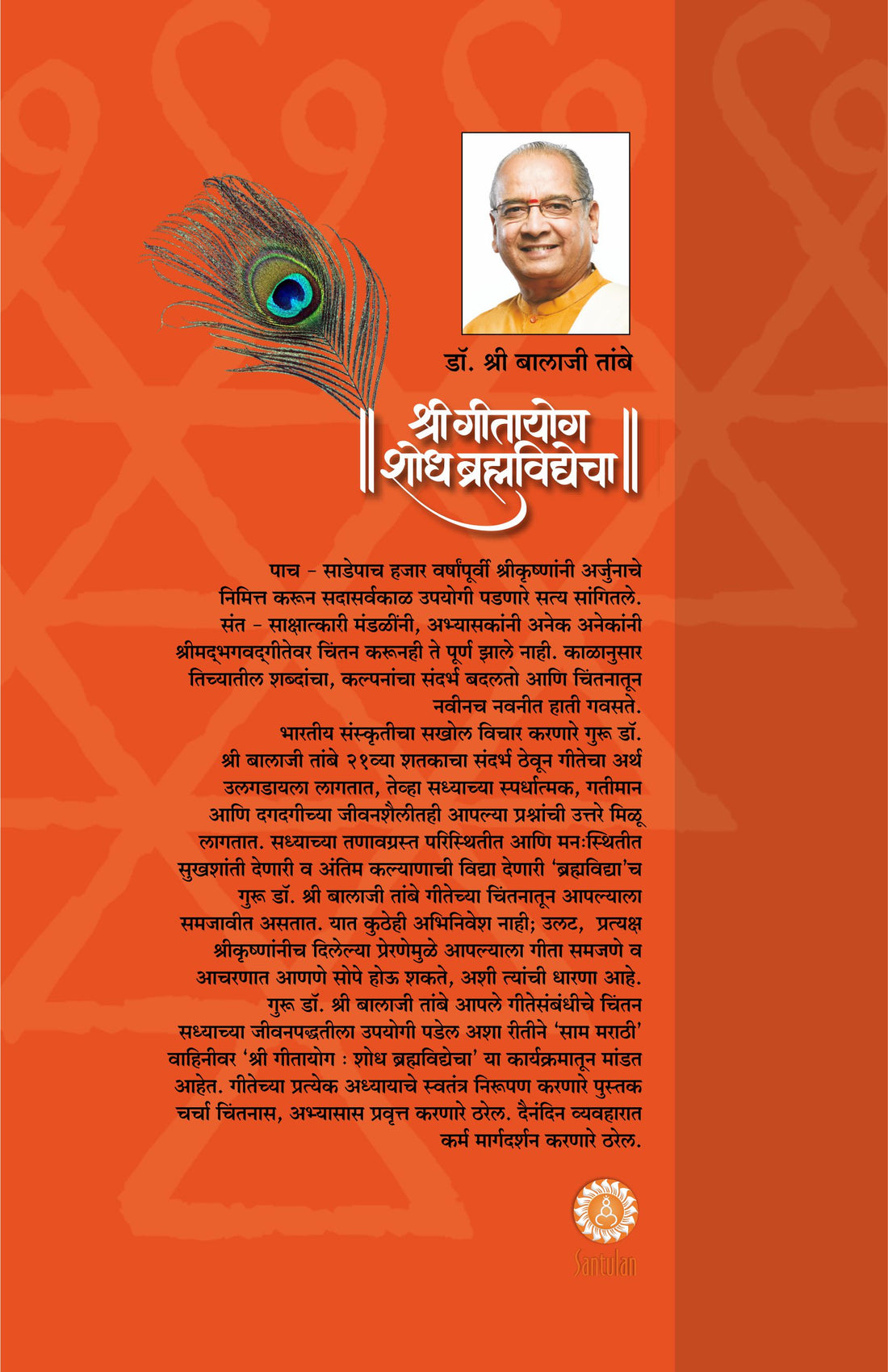 GITAYOG, SHODH BRAHMAVIDYECHA : ADHYAY 12