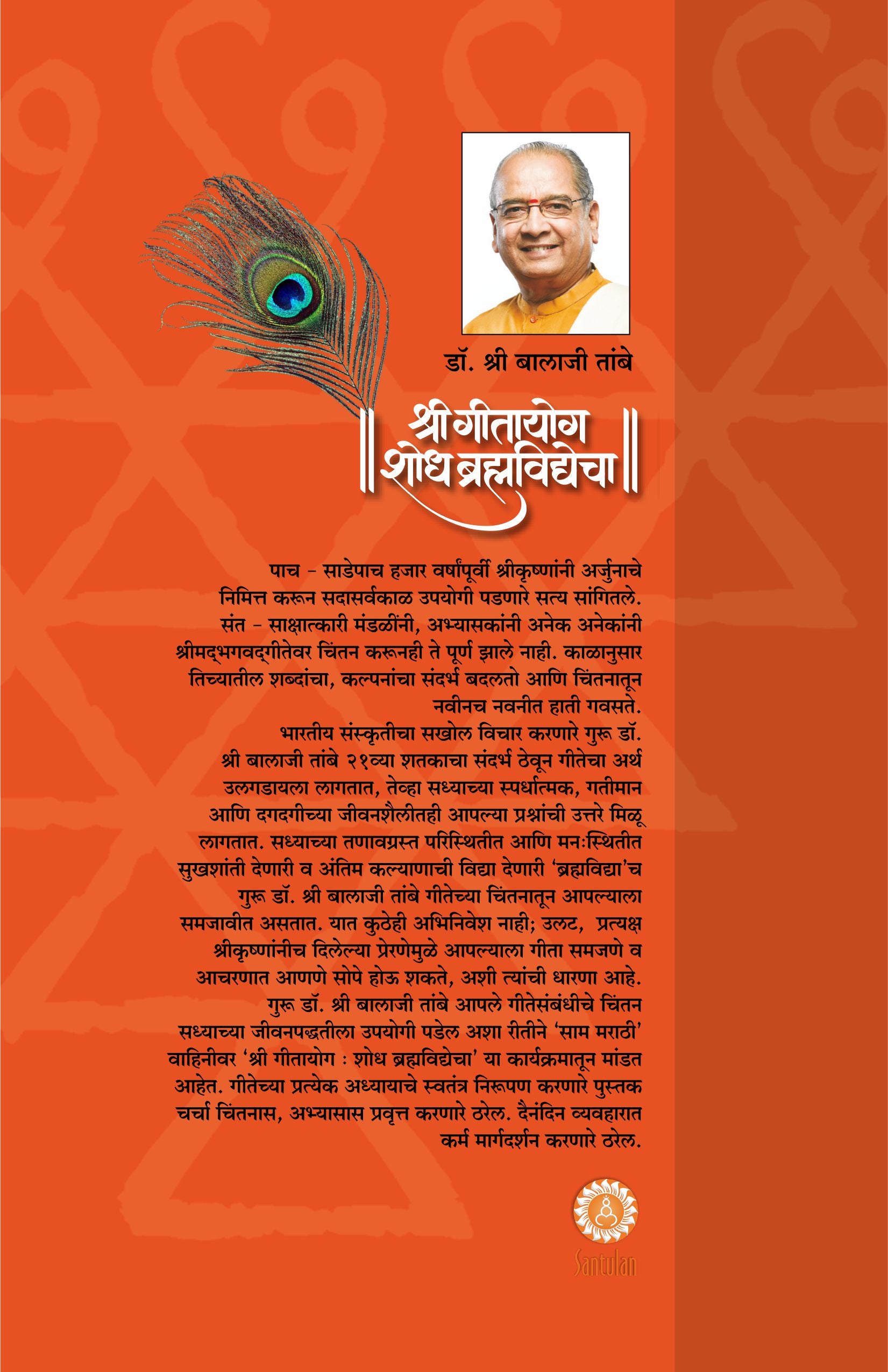 GITAYOG, SHODH BRAHMAVIDYECHA : ADHYAY 12