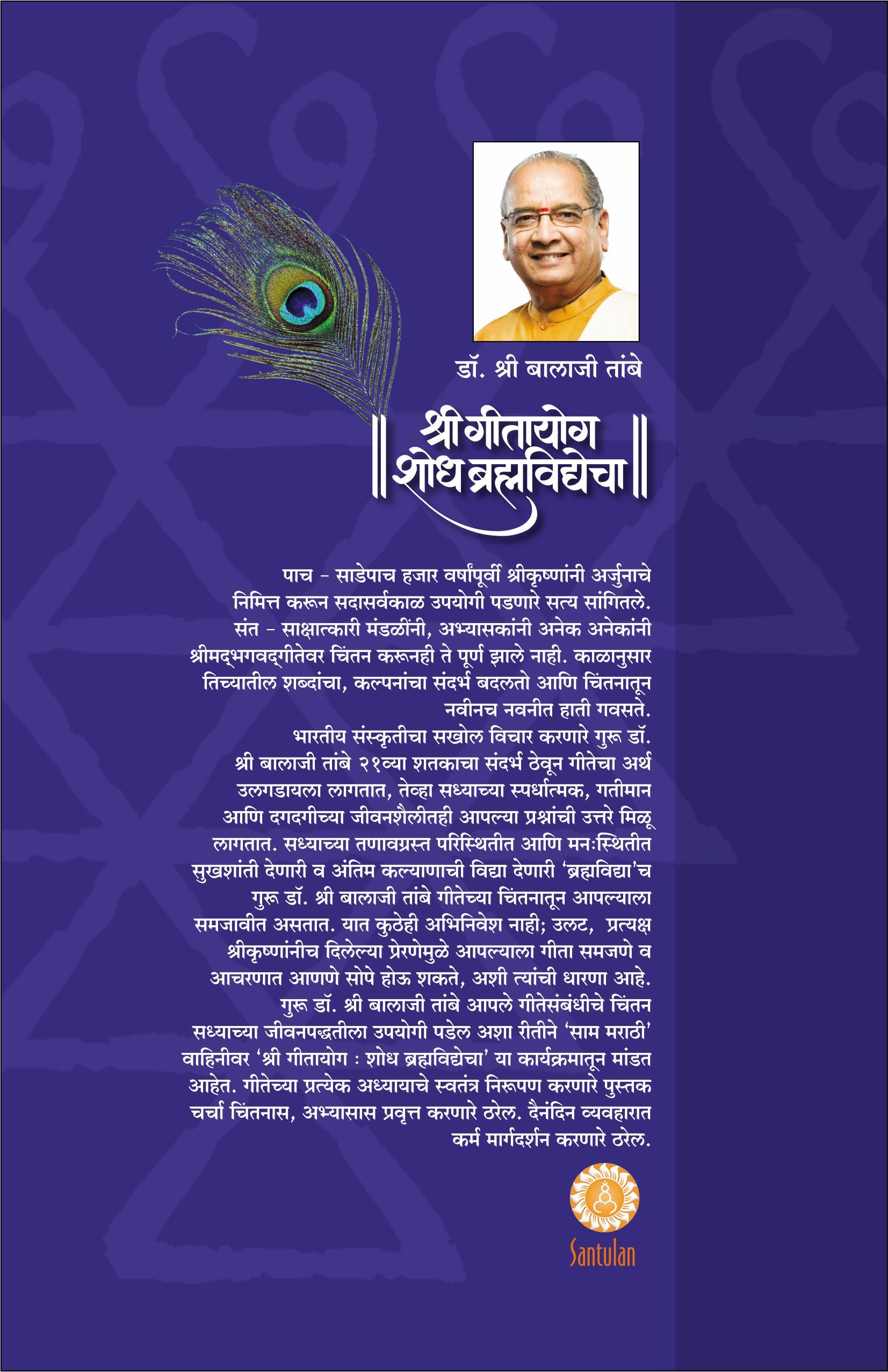 Gitayog Shodh Brahmavidyecha Adhyay 15 - Dr. Shri Balaji Tambe