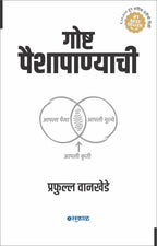 Goshta Paishapanyachi by Prafulla Wankhede