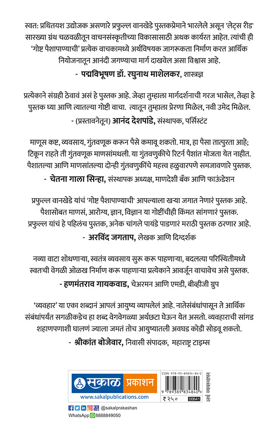 Goshta Paishapanyachi by Prafulla Wankhede