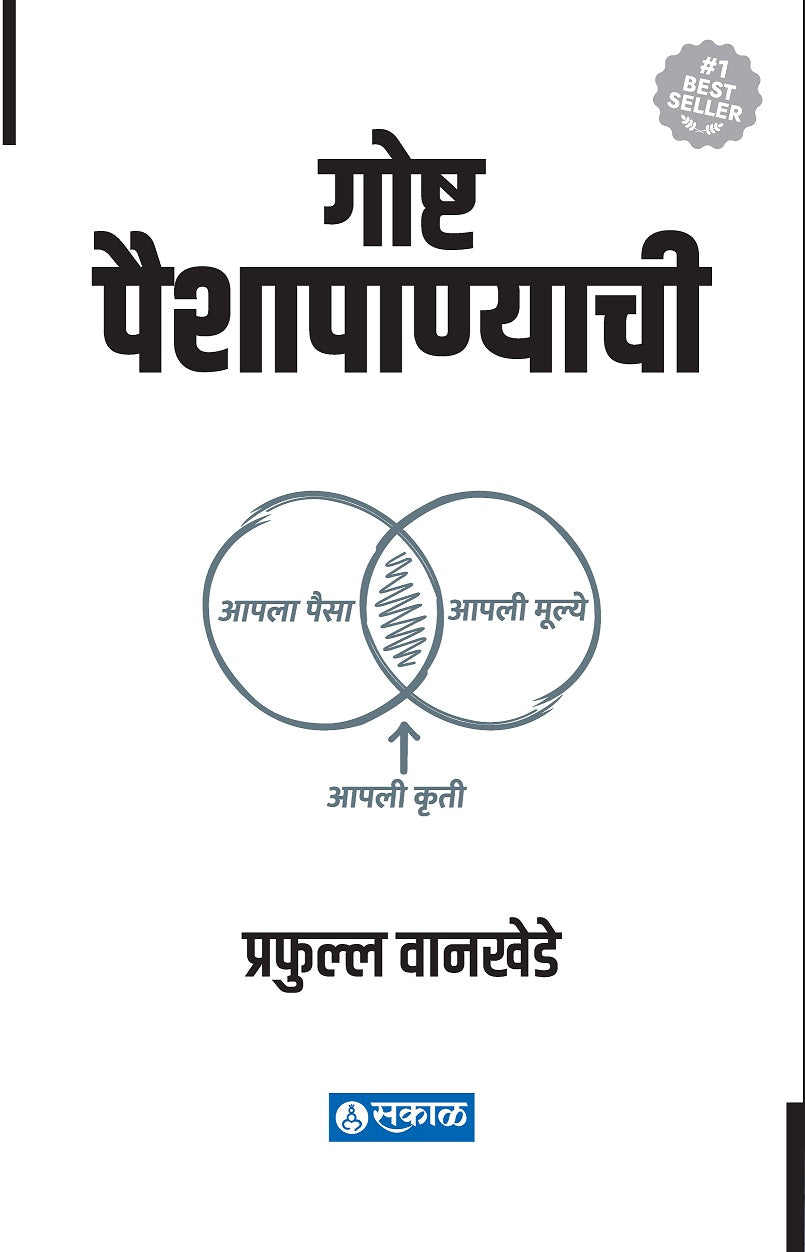 Goshta Paishapanyachi by Prafulla Wankhede