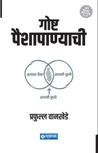 Goshta Paishapanyachi by Prafulla Wankhede
