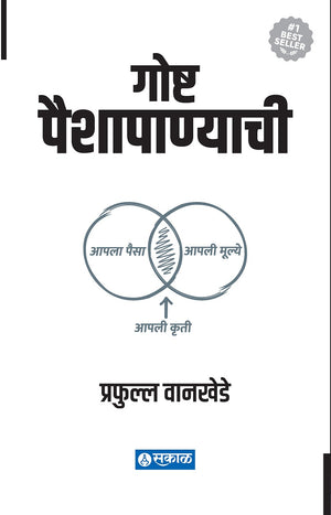 Goshta Paishapanyachi by Prafulla Wankhede
