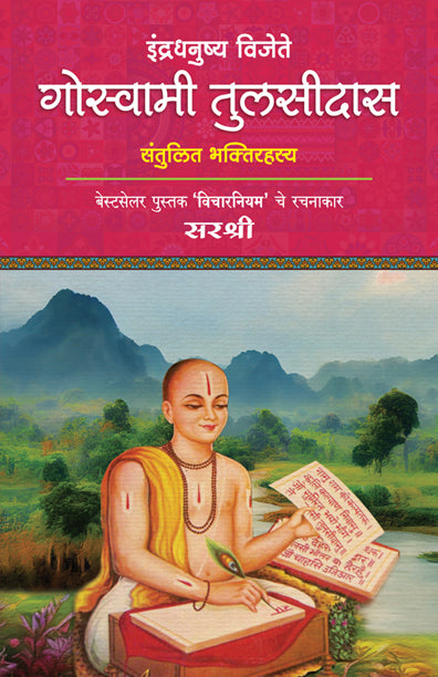 Indradhanushya Wijete Goswami Tulsidas