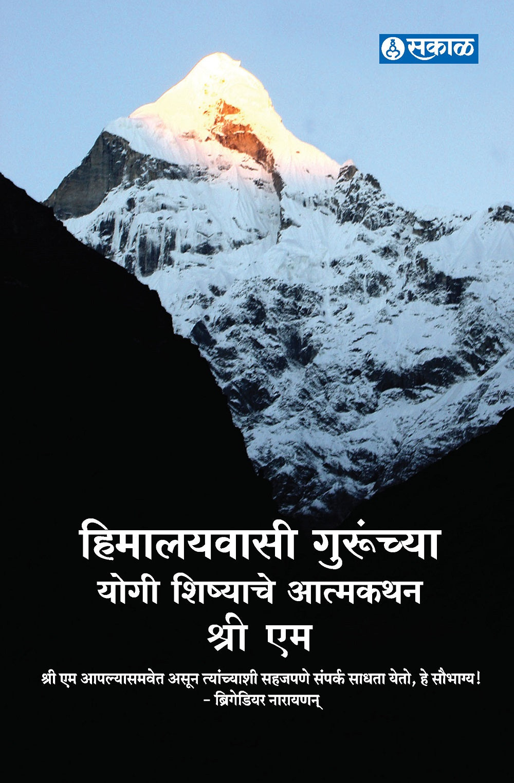 Himalaywasi Gurunchya Yogi Shishyache Atmakathan