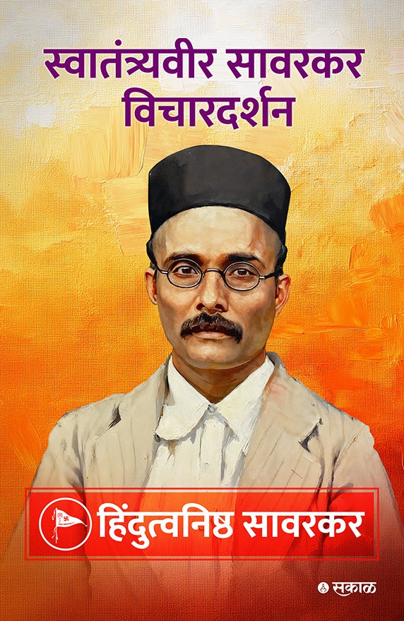 Savarkar Vichar Darshan - 5 Pustaksanch