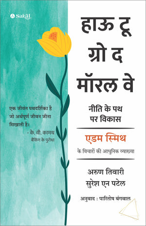 How To Grow the Moral Way (Hindi)