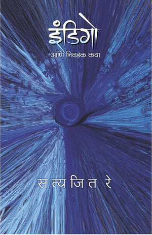 Indigo Aani Itar Katha (Indigo : 1)