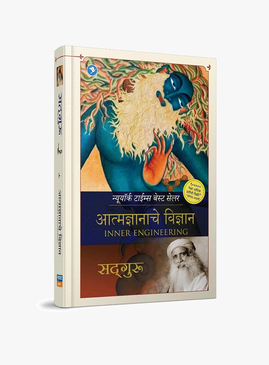 Atmadyanache Vidyan (Inner Engineering - Marathi)