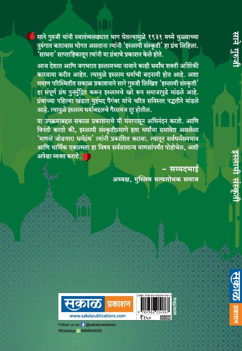 Islami Sanskruti : Sane Guruji