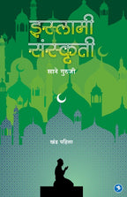 Islami Sanskruti : Sane Guruji