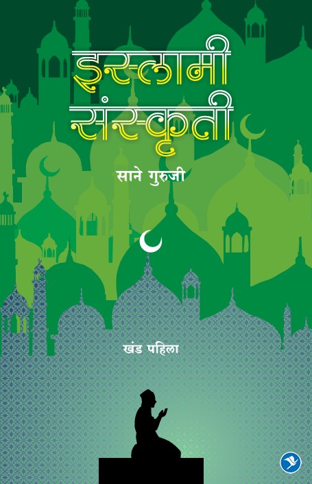 Islami Sanskruti : Sane Guruji