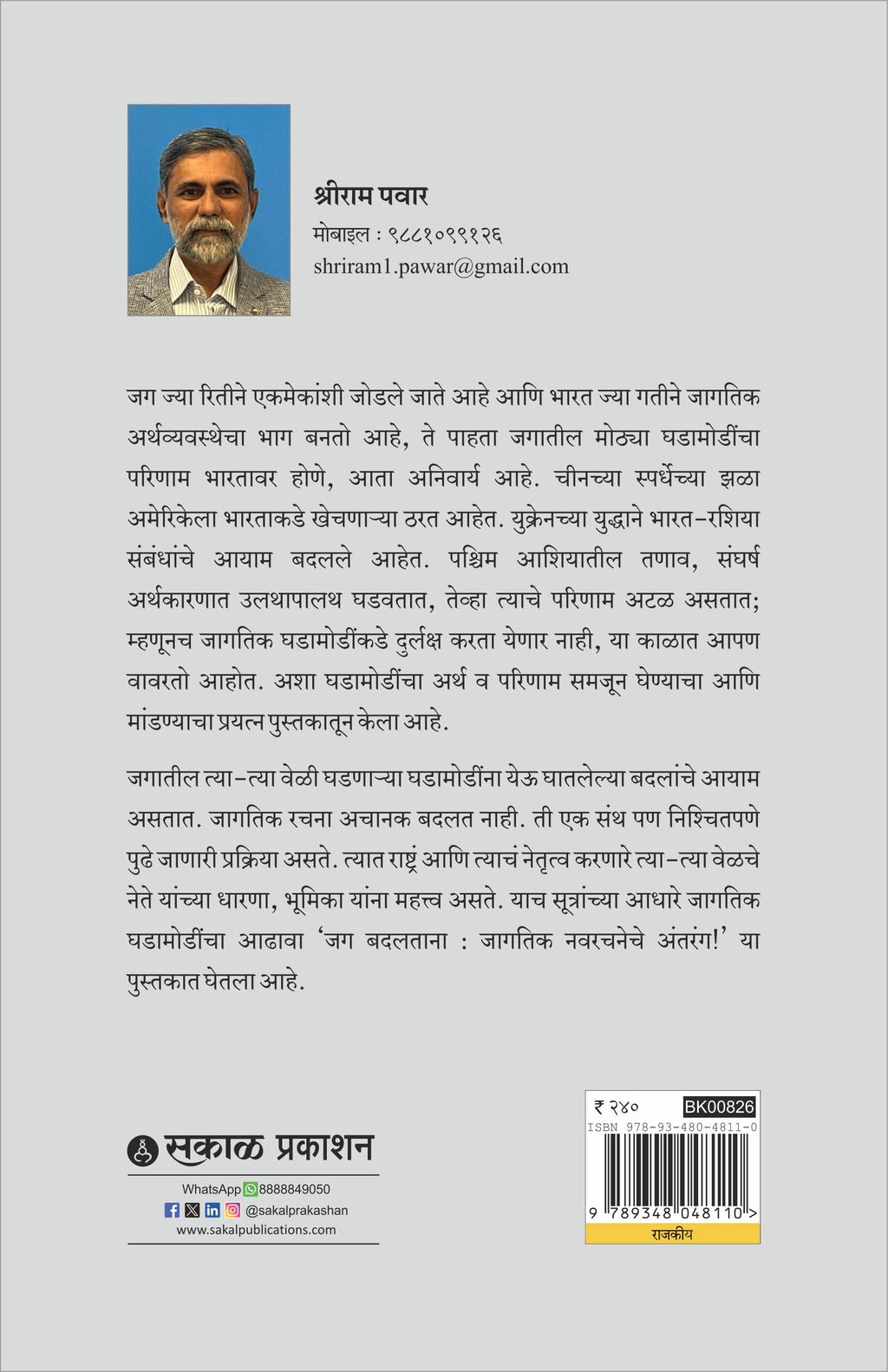 Jag Badaltana : Jagatik Nav Rachanche Antarang