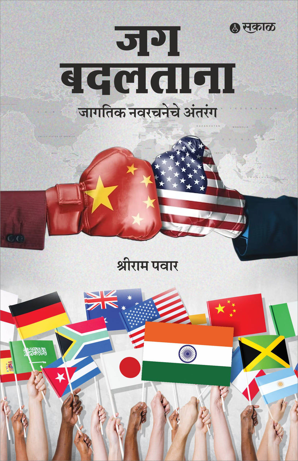 Jag Badaltana : Jagatik Nav Rachanche Antarang