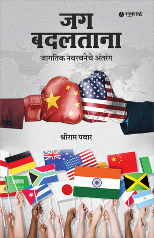 Jag Badaltana : Jagatik Nav Rachanche Antarang