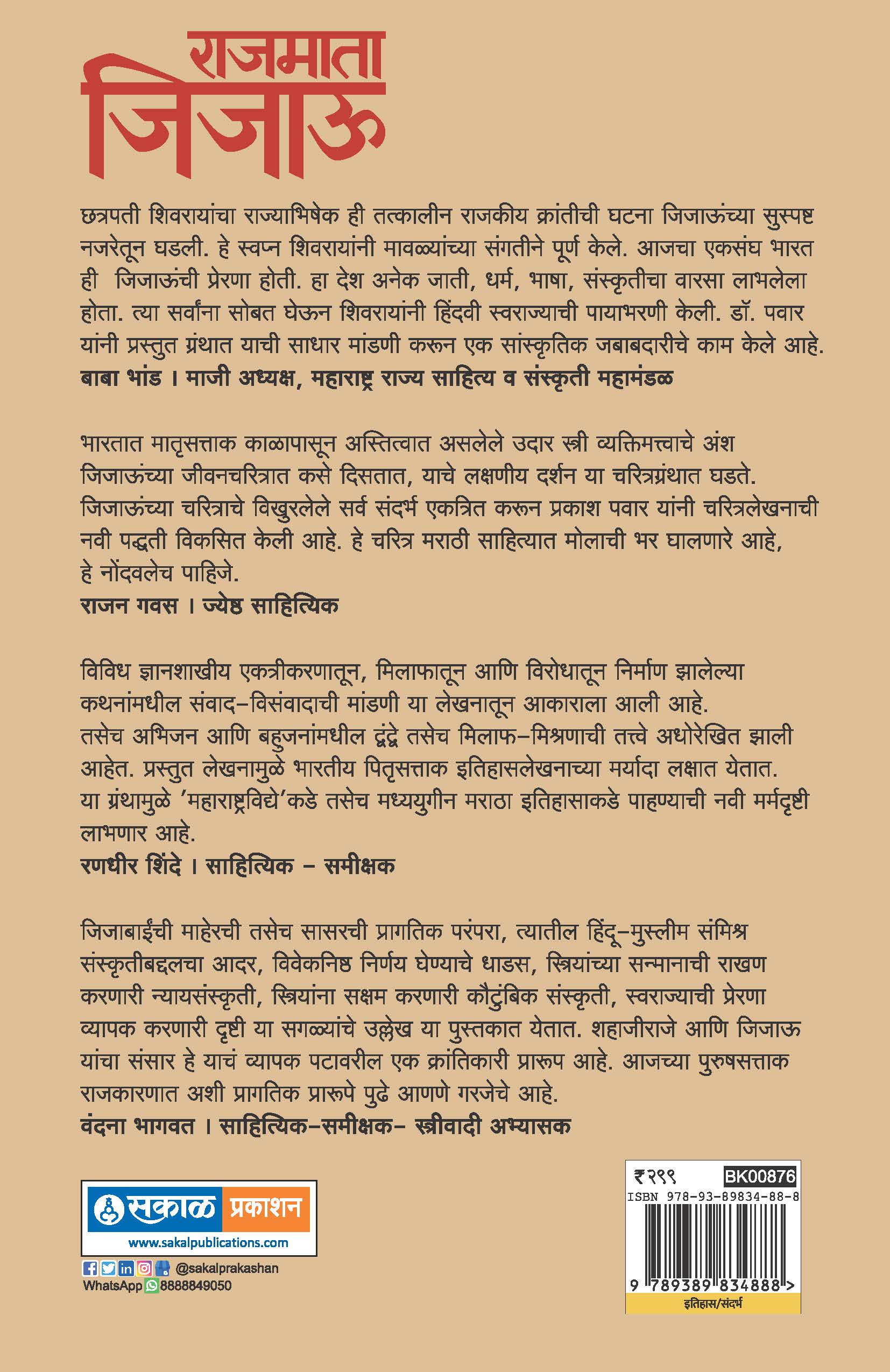 राजमाता जिजाऊ (पेपरबॅक) - जनआवृत्ती