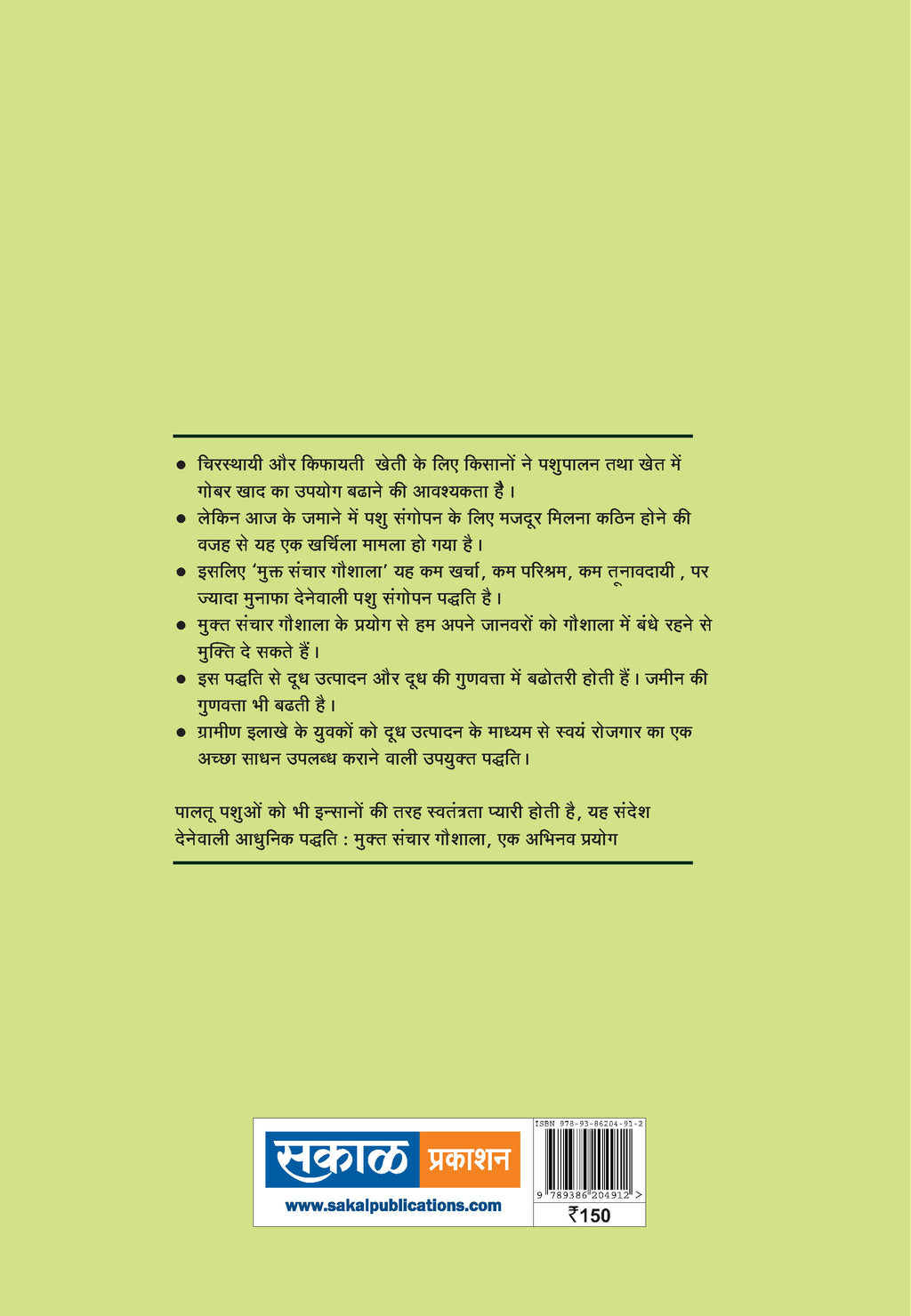 Kam charche ki aur jyada labh dene vali, Mukta Sanchar Goshala