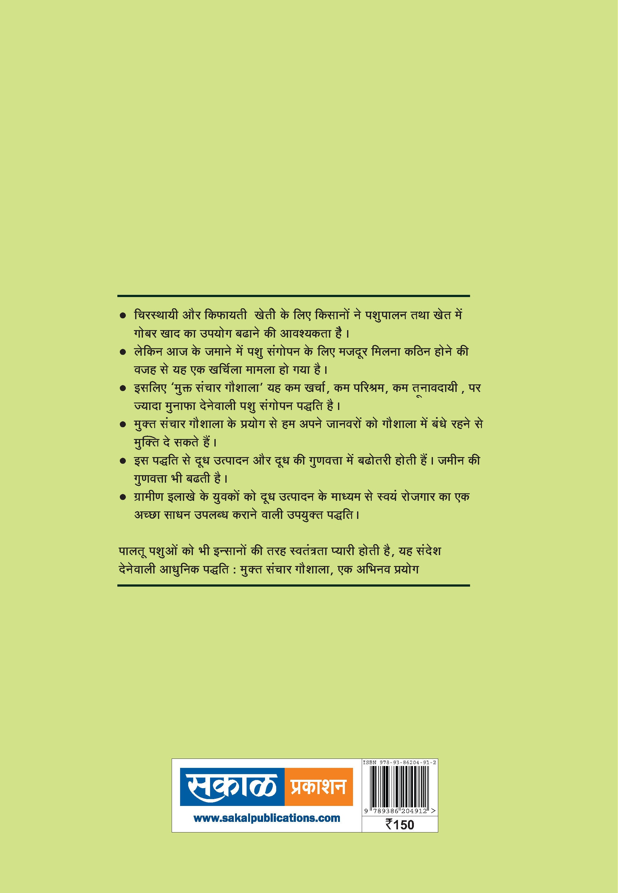 Kam charche ki aur jyada labh dene vali, Mukta Sanchar Goshala