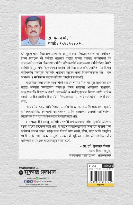 Karmaveer Bhaurao Patil Yanchi Shikshanvishayak Patre : Ek Aakalan
